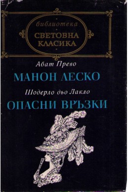 Манон Леско. Опасни връзки